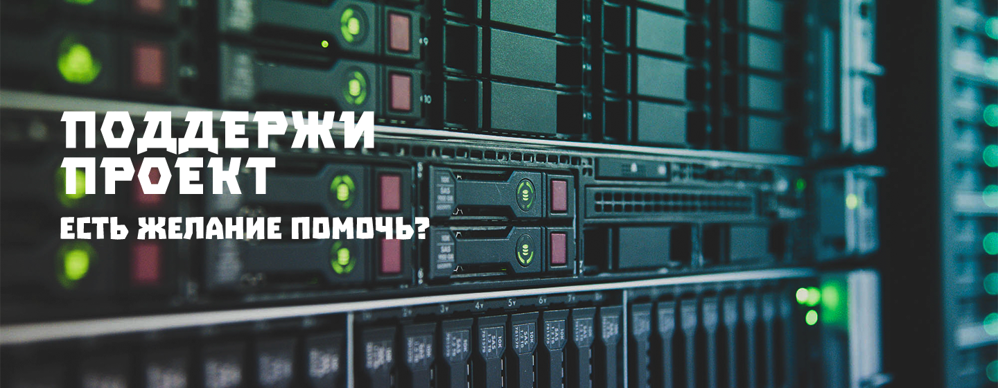 Поддержи проект